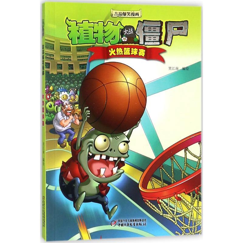 正版新书]植物大战僵尸吉品爆笑漫画(火热篮球赛)笑江南978751
