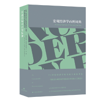 音像宏观经济学百科词典[英]布赖恩·斯诺登,霍华德·R.文