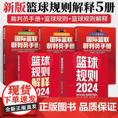 五本套篮球规则2024+规则解释2024+国际篮联裁判员手册个人执裁技术+三人执裁技术基础+进阶篮球裁判员考试判罚书籍中
