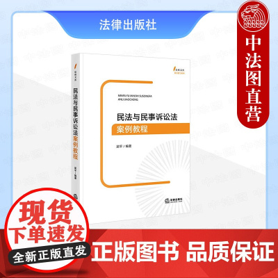 中法图正版 民法与民事诉讼法案例教程 梁平 法律出版社 民法民事诉讼法学物权人格权合同侵权责任司法实务案例分析法律规则教