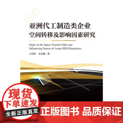 亚洲代工制造类企业空间转移及影响因素研究