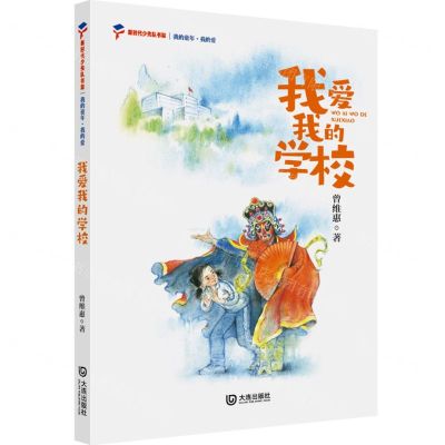 [N]我爱我的学校/我的童年我的爱/新时代少先队书架-9787550518148