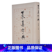 [正版] 篆真字典 洪钧陶著 文物出版社