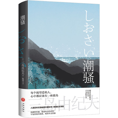 醉染图书潮骚9787545563498