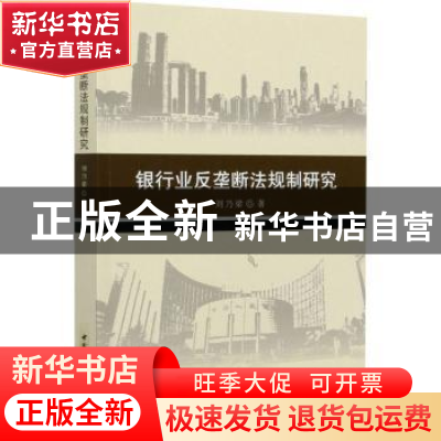 正版 银行业反垄断法规制研究 刘乃梁 中国社会科学出版社 978752