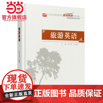 旅游英语 张玉菲,谷丽丽著9787301246290北京大学出版社21世纪全国高职高专旅游系列规划教材正版图书