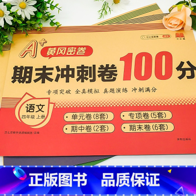 语文+数学+英语·人教版-3本套 四年级上 [正版]期末冲刺一百分人教版100分小学四年级上册语文数学英语单元期中总复习