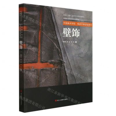 [N]壁饰(中国重点高等院校美术创新教材)/中国美术学院陶瓷创意造型系列-9787534095870