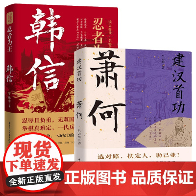 [2册]建汉首功萧何+忍者为王韩信 大汉王朝汉高祖刘邦开国功臣与张良韩信传并称汉初三杰历史人物传记故事评传书籍