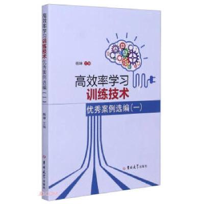 正版新书]率学习训练技术案例选编(一)杨坤 编9787569273205