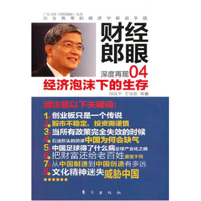 正版新书]财经郎眼04:经济泡沫下的生存郎咸平 王牧笛9787506039