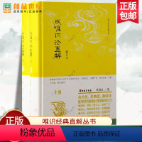 [正版]成唯识论直解修订本 唯识经典直解丛书 林国良著 上海古籍出版社 佛学传统文化 中国哲学宗教思想图书籍 新书