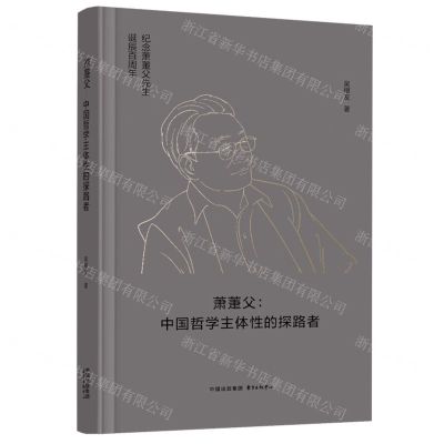 [N]萧萐父--中国哲学主体性的探路者(精)-9787547323779