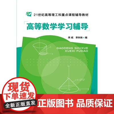 高等数学学习辅导(李威) 李威 化学工业出版社 正版书籍