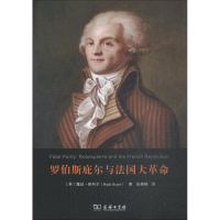 [M]罗伯斯庇尔与法国大革命-9787100166461