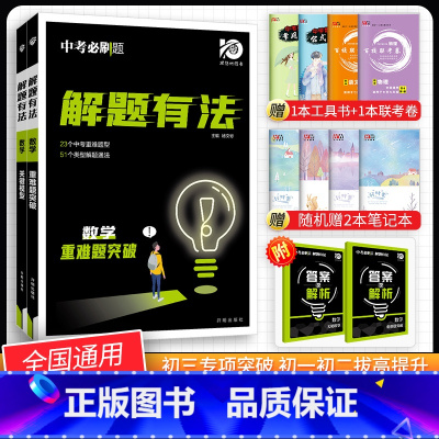 [中考解题有法2本]数学关键模型+难题突破 九年级/初中三年级 [正版]中考必刷题2024语文数学英语物理化学政治历史地