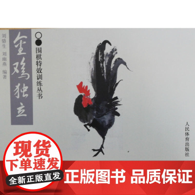 金鸡独立—围棋特效训练丛书 刘骆生、刘幽燕 人民体育出版社 正版书籍