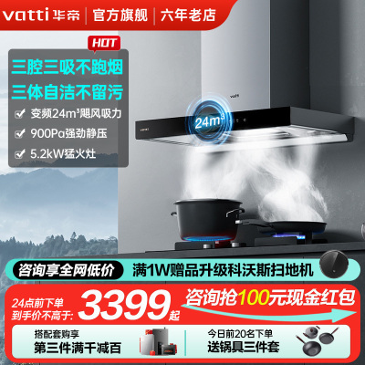 [变频款]华帝(vatti) 三腔·创世S7+i10075B 24m³大风量 5.2kW烈焰 欧式顶吸烟灶套餐