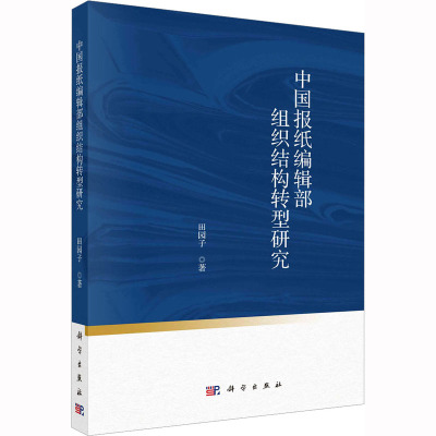 中国报纸编辑部组织结构转型研究