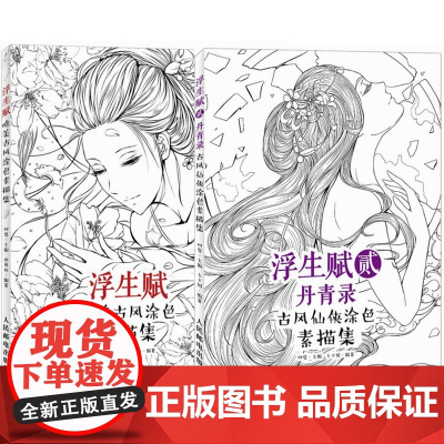 [闪电.]浮生赋:唯美古风涂色素描集+浮生赋贰·丹青录 古风仙侠涂色素描集 2册套装