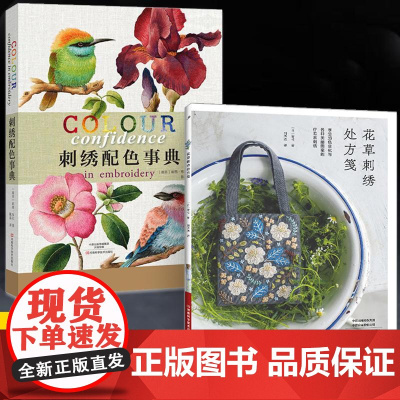 [全2册]花草刺绣处方笺+刺绣配色事典 立体花鸟刺绣图案样纸书 刺绣花样图教程图解样纸手工刺绣零基础入门 针法色彩配色技