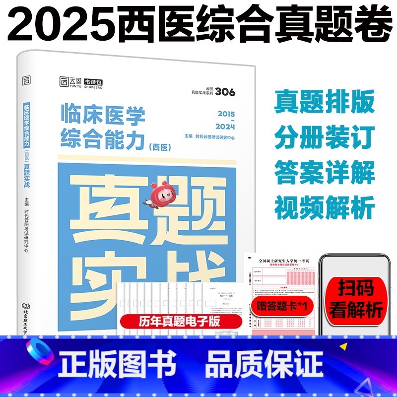 2025 [西医]真题2015-2024年 [正版]金榜2026考研英语一英语二真题真刷 2008-2025年考研英语历