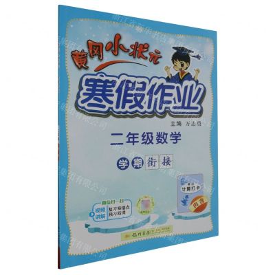 [N]二年级数学/黄冈小状元寒假作业-9787508860534
