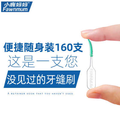 小鹿妈妈(FAWN MUM)自适应软硅胶牙缝刷正畸矫正牙刷 32支*5盒共160支