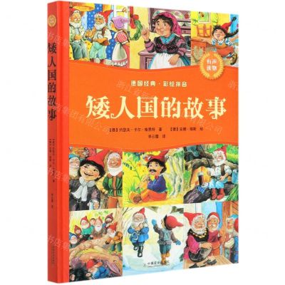 [N]矮人国的故事(精)-9787109266520