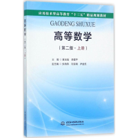 正版新书]高等数学(第二版·上册)(应用技术型高等教育“十三
