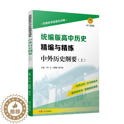 [醉染正版]统编版高中历史精编与精练·中外历史纲要(上)另赠参考答案及详解 复旦大学出版社 新高考历史典型真题 中学历史