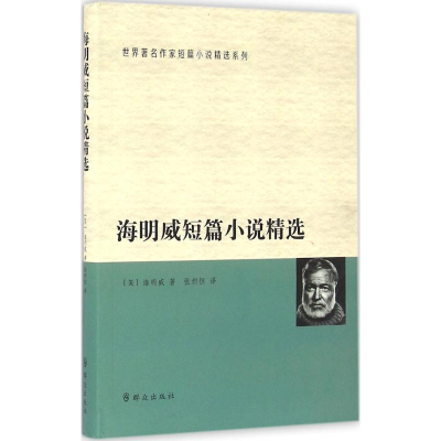 [M]海明威短篇小说精选-9787501455232