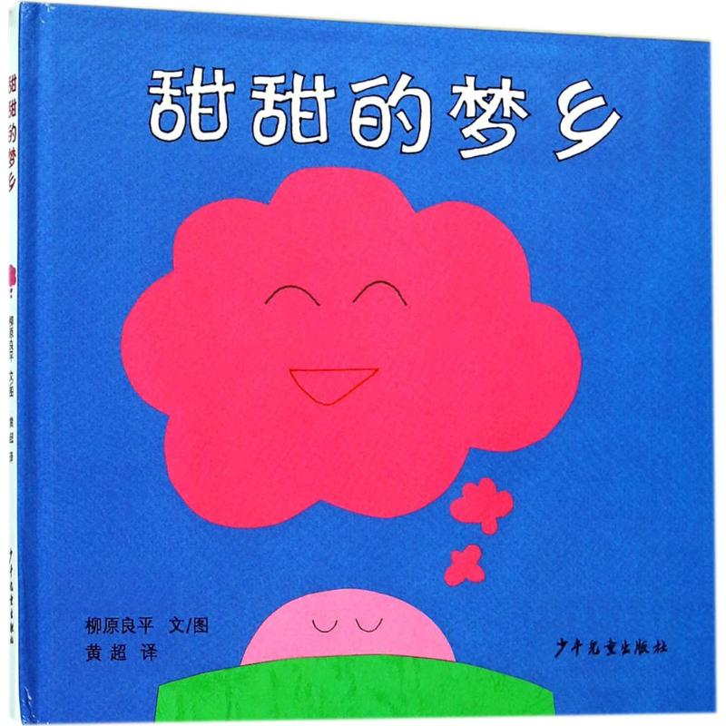 醉染图书甜甜的梦乡9787532499601