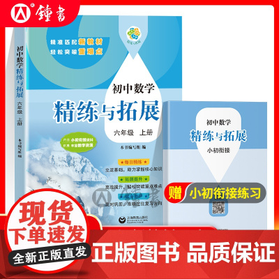 2024秋季新教材初中数学精练与拓展六年级上册配套同步练习每日精练拓展提升综合测评小学6年级第一学期赠视频讲解上海教育出