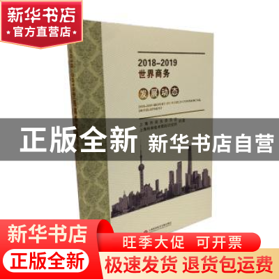 正版 2018-2019世界商务发展动态 上海市商务委员会,上海科学技