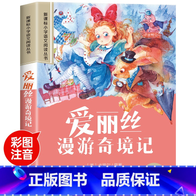 爱丽丝漫游奇境记 [正版]彼得·潘彩图注音版小学生一年级阅读课外书必读老师语文基础阅读配套丛书二三年级读物带拼音儿童读物