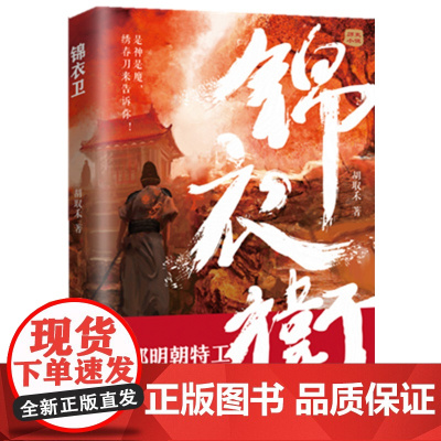 锦衣卫 胡取禾 辽宁人民出版社 正版书籍