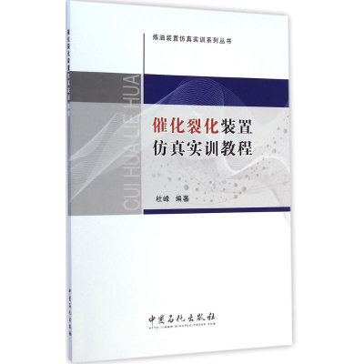 醉染图书催化裂化装置实训教程9787511429902