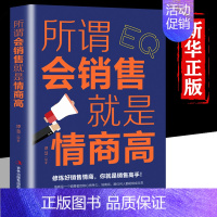[正版]所谓会销售就是情商高 市场营销销售类沟通说话技巧的书管理房地产销售心理学书提高情商的书销售技巧练口才训