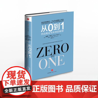 从0到1:开启商业与未来的秘密奇点系列企业管理书中信出版