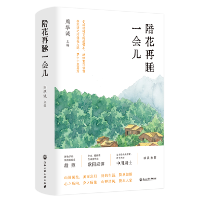 醉染图书陪花再睡一会儿9787517851417