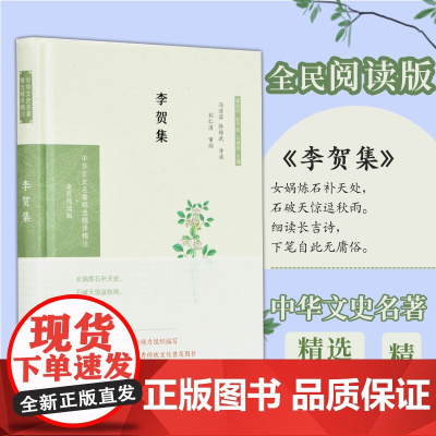 李贺集 中华文史名著精选精译精注丛书 32开精装 原文注释题解全译 古典文学 唐诗鉴赏 凤凰出版社店 正版