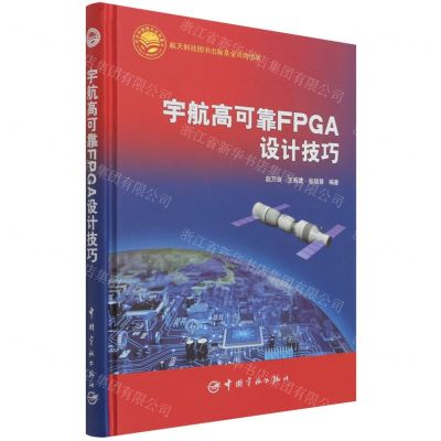 [N]宇航高可靠FPGA设计技巧(精)-9787515919096