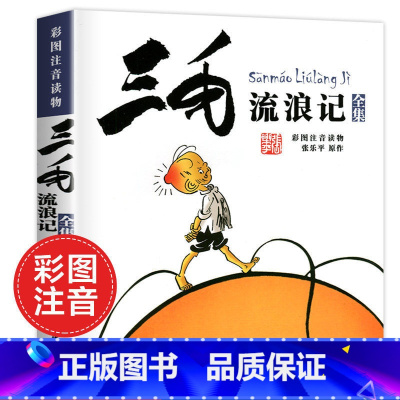 [全套5册]三毛流浪记全集 [正版]书 三毛流浪记全集彩图注音版书籍张乐平著 6-12岁课外