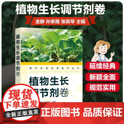 现代农药应用技术丛书——植物生长调节剂卷 金静,孙家隆,张茹琴主编9787122387424