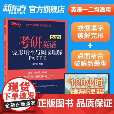 新东方2025考研英语完形填空与阅读理解PART B新题型7选5英语一英语二历年真题试卷详解完型核心高频词汇词组专项训练