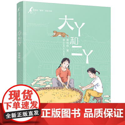 黄蓓佳童眸美绘书系:大丫和二丫/黄蓓佳代表作《童眸》的精品美绘系列,大开本全彩印刷。