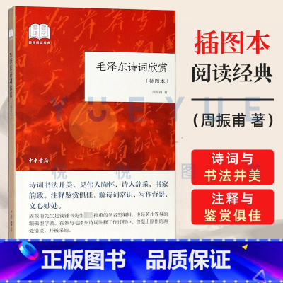 [正版]毛泽东诗词欣赏 平装 插图本 国民阅读经典 周振甫著 毛泽东诗词鉴赏文集 毛泽东诗集注释鉴赏 解诗词常识写作背