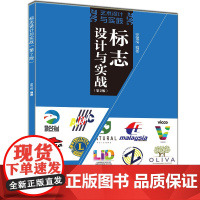 标志设计与实战(第2版) 图形图像 多媒体 清华大学出版社 正版书籍