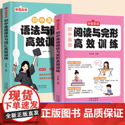 学霸英语全2册初中英语单词轻松背语法全解语法与词汇高效训练阅读与完型高效训练初中英语复习中考提升789年级初一初二初三